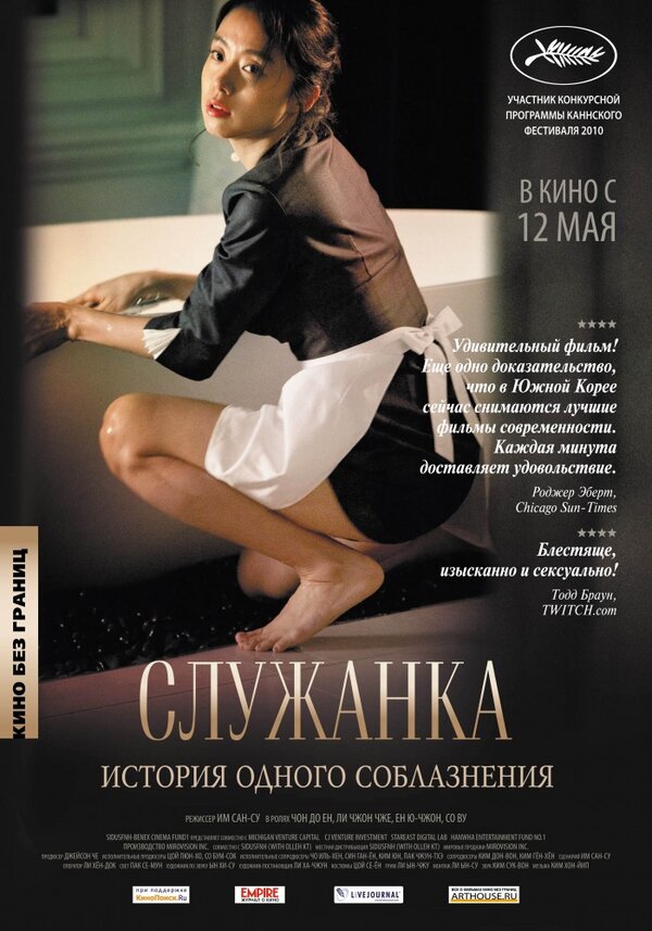 Служанка - постер